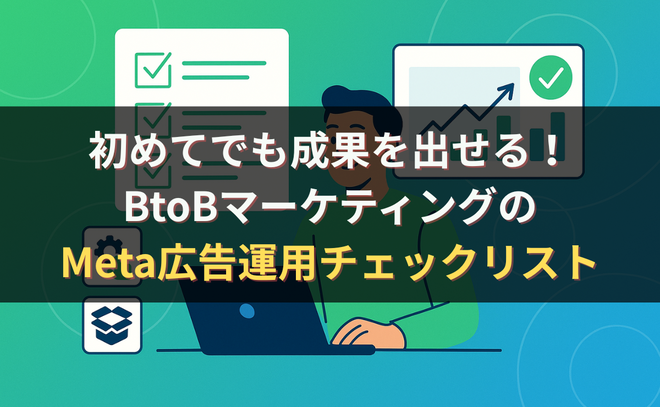 初めてでも成果を出せる！BtoBマーケティングのMeta広告運用チェックリスト