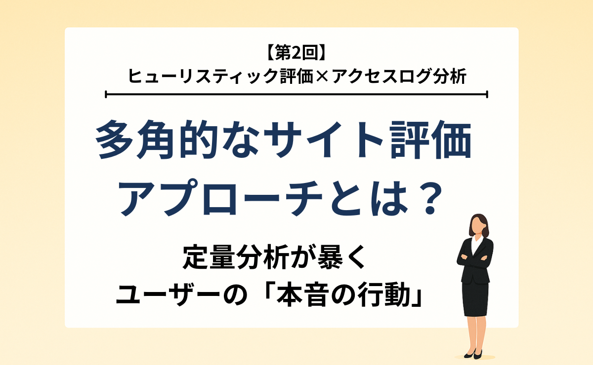 【第2回】ヒューリスティック評価×アクセスログ分析-多角的なサイト評価アプローチとは