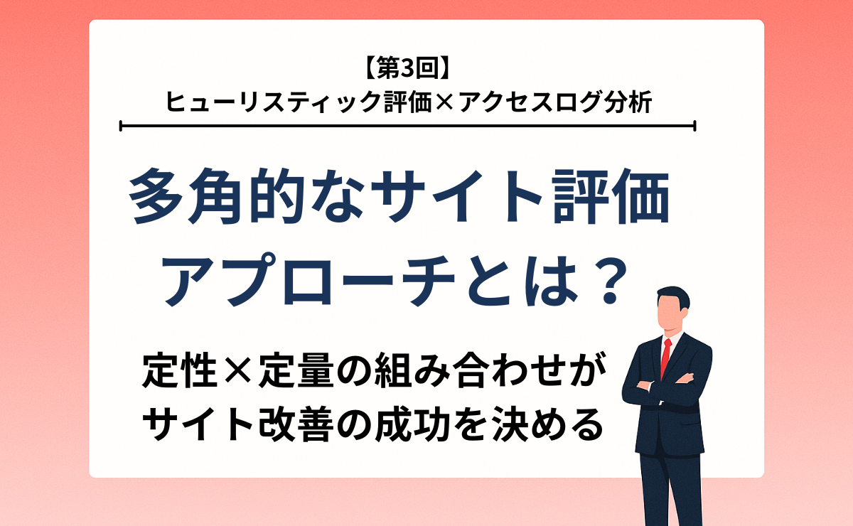 【第3回】ヒューリスティック評価×アクセスログ分析-多角的なサイト評価アプローチとは