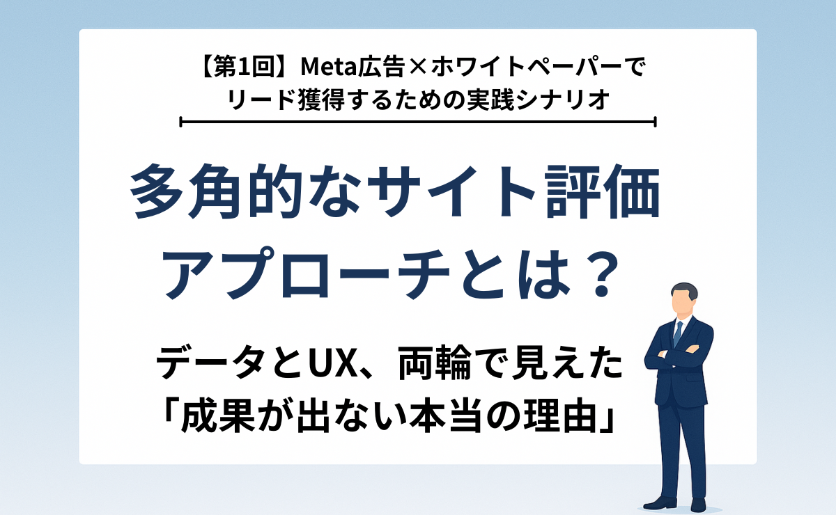 【第1回】ヒューリスティック評価×アクセスログ分析-多角的なサイト評価アプローチとは