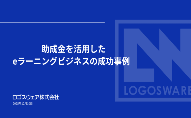 eラーニングシステムを活用した成功事例とビジネスモデル