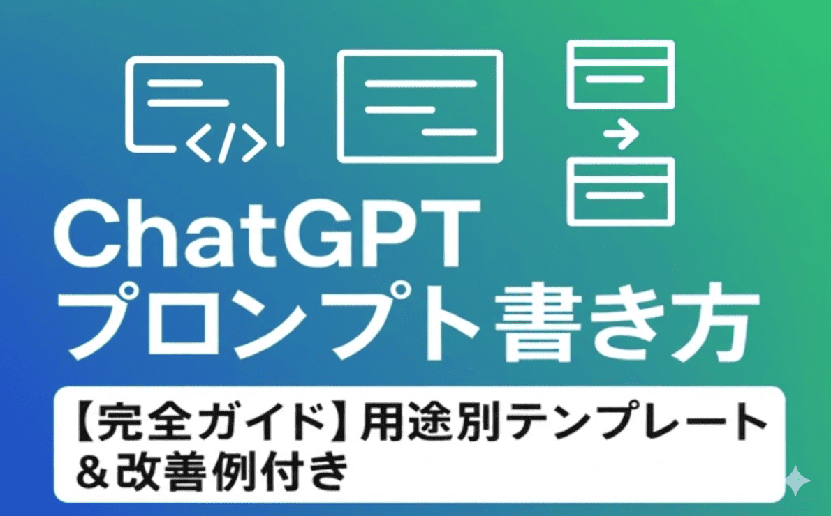 ChatGPTプロンプトの書き方完全ガイド【用途別テンプレート＆改善例付き】