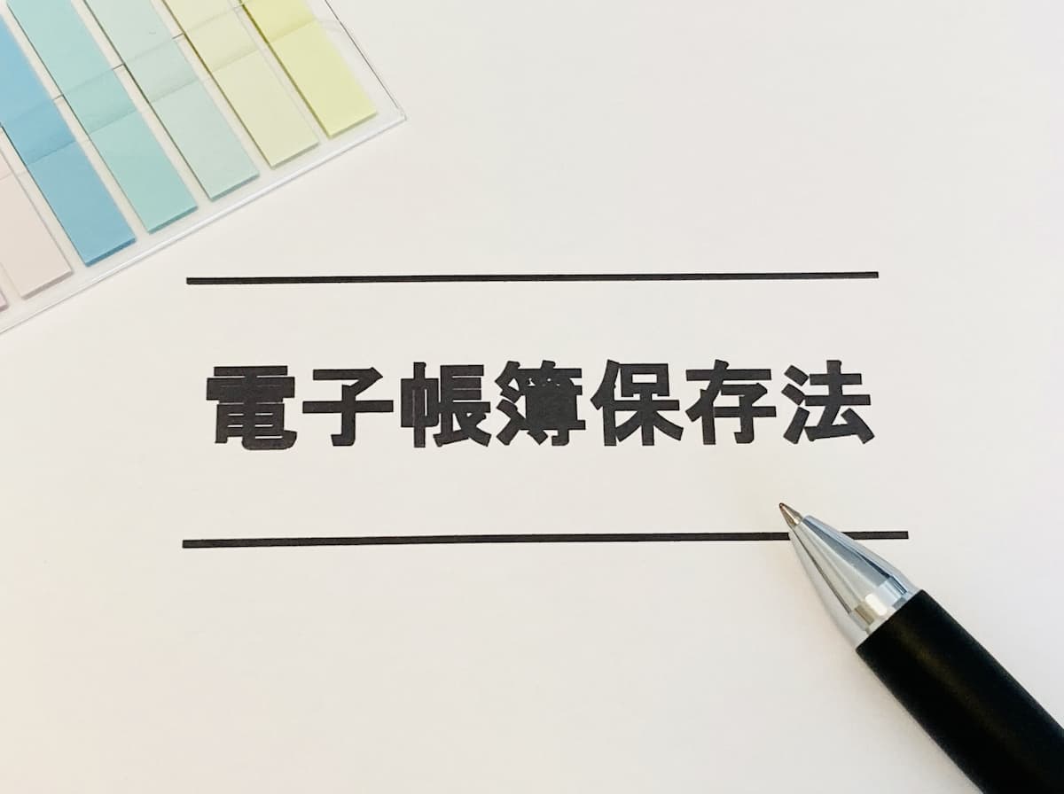 電子帳簿等保存の要件とは？ 一覧でわかりやすく解説