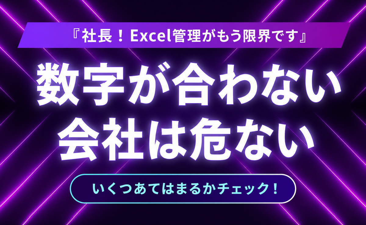 「Excelの数字が合わない」を放置した会社が 資金繰りに詰まる、本当の理由 ─ 経営リスクのチェックリストと解決策 ─