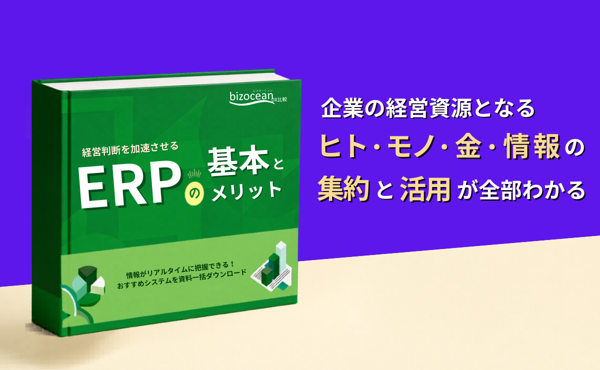「ヒト・モノ・カネ・情報」のバラバラ管理が会社を潰す？  経営リスクを劇的に下げる「ERP」の基本と選び方