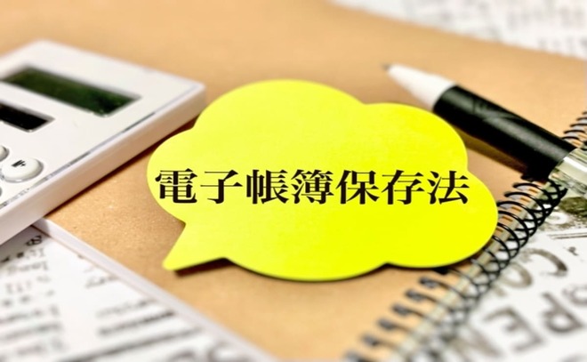 電子帳簿保存法の要件を満たすシステムとは？ 機能基準や選び方のポイント