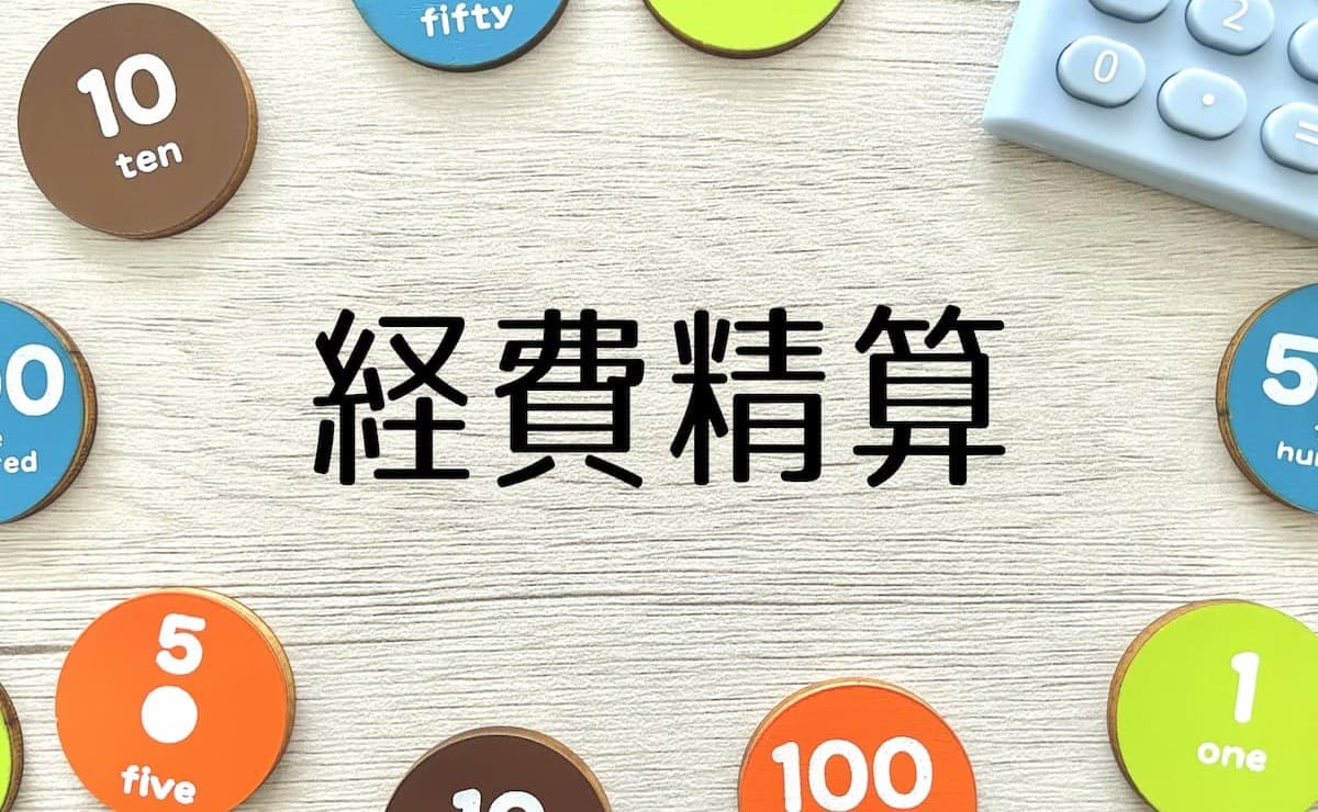 経費精算システムの費用相場｜システムの費用を比較