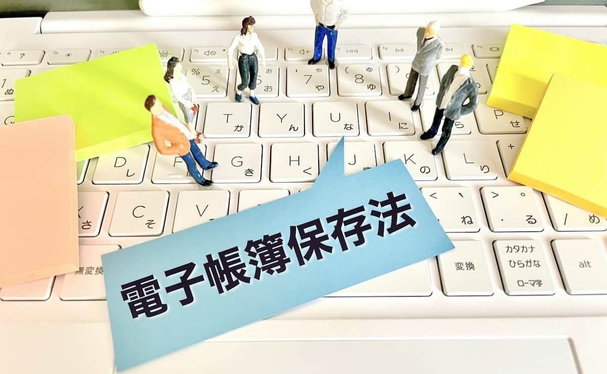 電子帳簿保存法の罰則と違反事例｜対応しないとどうなる？ 会計専門家が解説