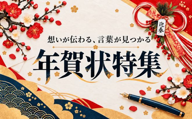 年賀状の書き方｜裏面・宛名・一言の文例【2027年版】