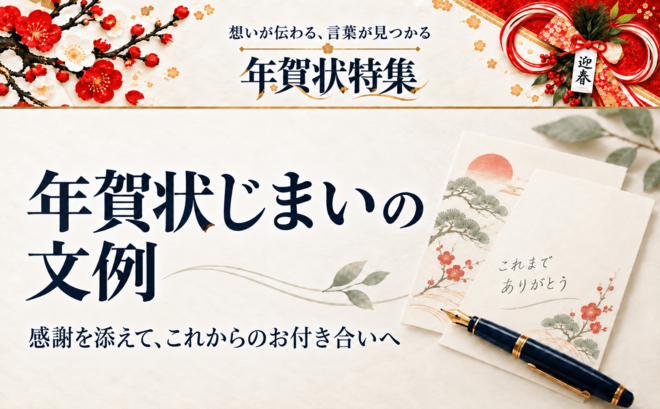 年賀状じまいの文例と失礼にならないマナー