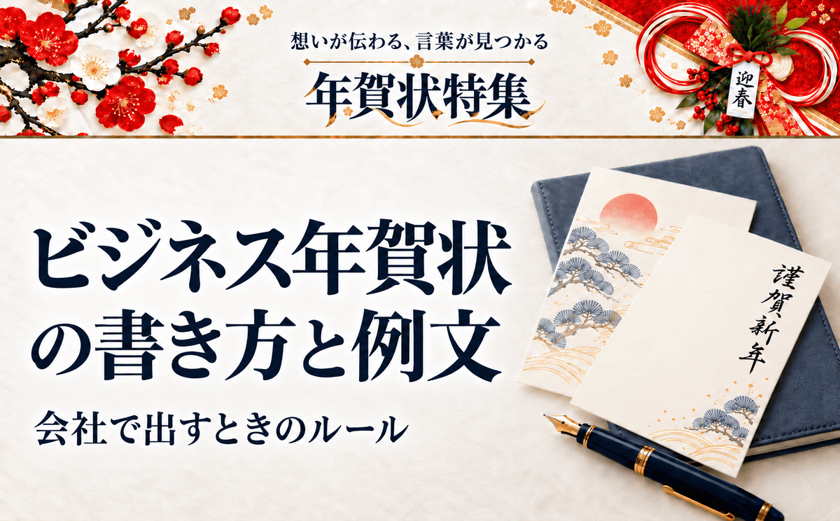 ビジネス年賀状の書き方と例文｜会社で出すときのルール