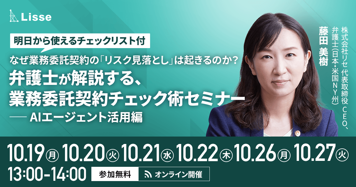 業務委託契約チェック術セミナー/明日から使えるチェックリスト付
