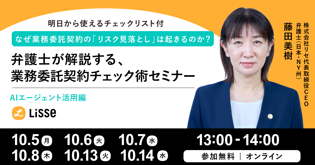 業務委託契約チェック術セミナー/明日から使えるチェックリスト付