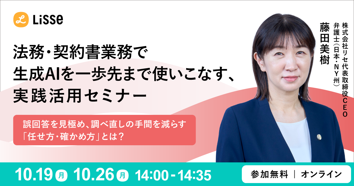 法務・契約書業務で​生成AIを一歩先まで使いこなす、​ 実践活用セミナー​