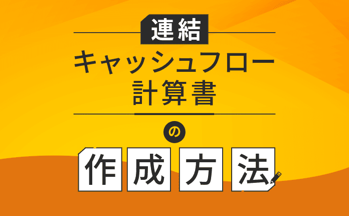 【入門編】連結キャッシュ・フロー計算書の作成方法