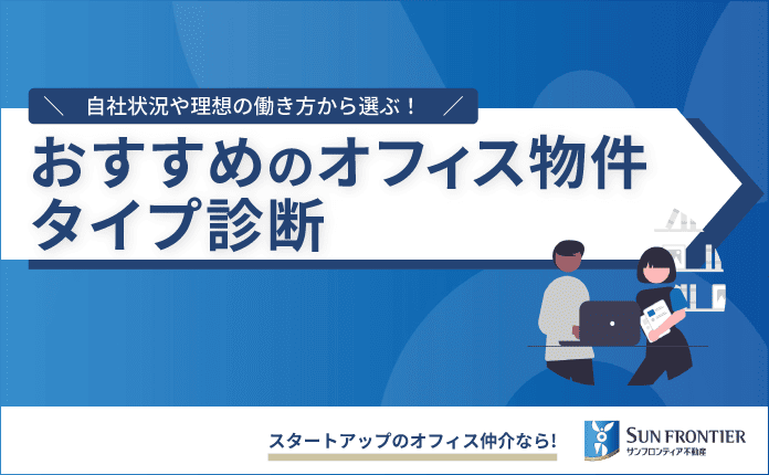 【オフィス物件診断】自社に合うオフィスタイプが分かる