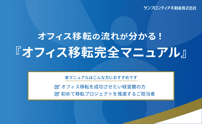 【実務マニュアル】オフィス移転の計画・準備・進め方を徹底解説