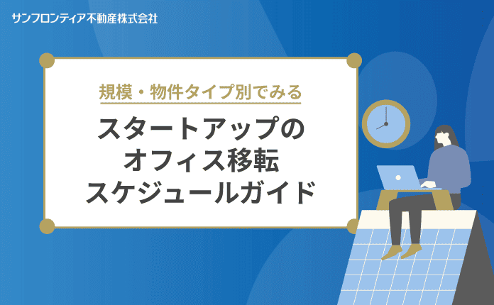 【規模・物件タイプ別】オフィス移転に必要な期間とスケジュールが分かる