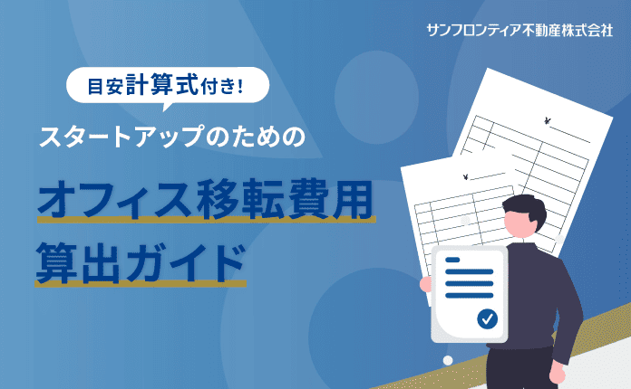 【オフィス移転費用】いくら必要？計算方法とコスト削減のコツ