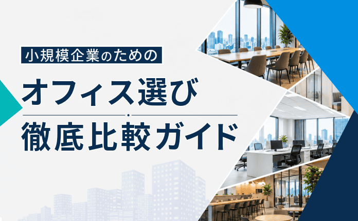 【会社設立・拠点開設】自社に合うのはどれ？登記可能オフィス種類別比較ガイド
