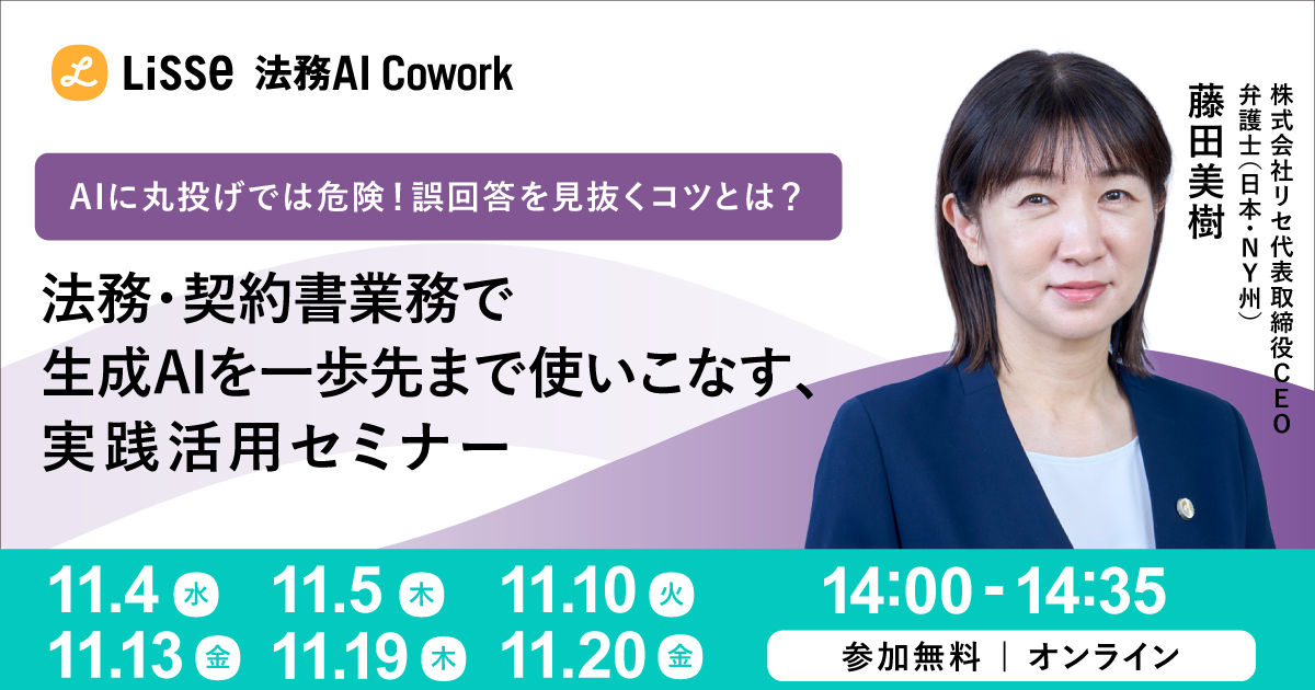 AIに丸投げは危険！誤回答を見抜くコツ｜法務業務✖生成AI実践活用セミナー