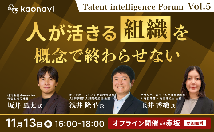 【元DeNA坂井風太氏登壇】「人が活きる組織」を概念で終わらせない～Talent intelligence Forum Vol.5～