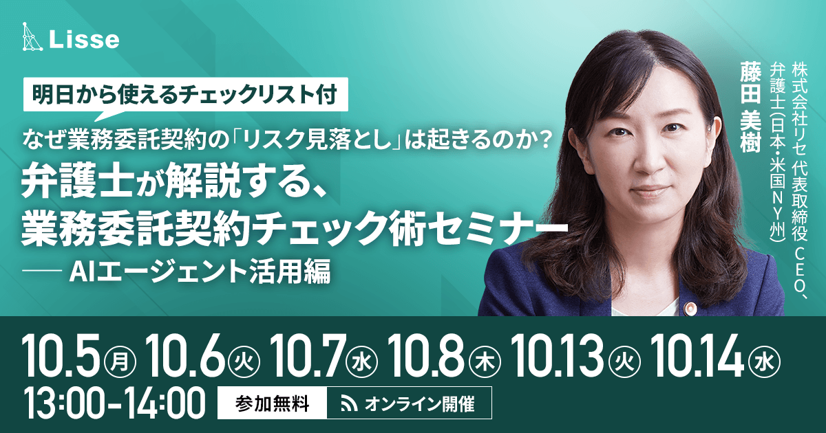 業務委託契約チェック術セミナー/明日から使えるチェックリスト付
