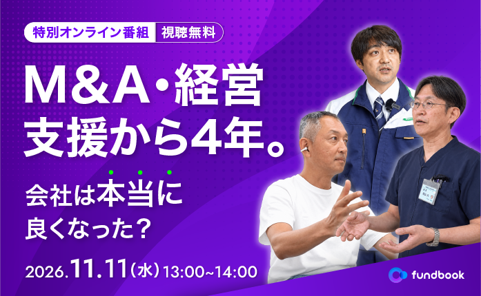 【経営者必見】M&A・経営支援から4年、本当に会社は良くなった？｜当事者の「今」に迫る特別ドキュメンタリー番組							