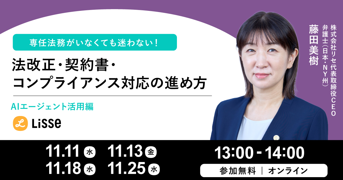 専任法務がいなくても迷わない！法改正・契約書・コンプライアンス対応解説