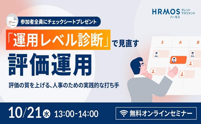 「運用レベル診断」で見直す評価運用 〜評価の質を上げる、人事のための実践的な打ち手〜