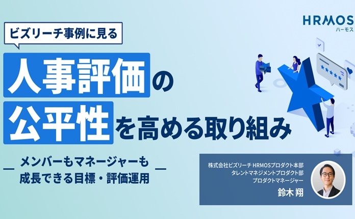 ビズリーチ事例に見る 人事評価の公平性を高める取り組み 〜メンバーもマネージャーも成長できる目標・評価運用〜