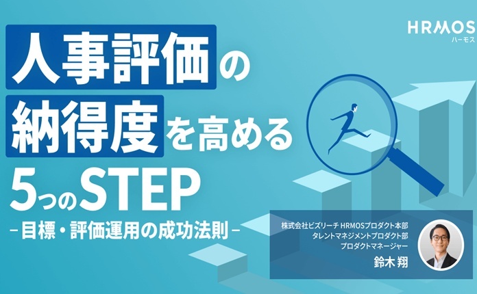 人事評価の納得度を高める5つのSTEP 〜目標・評価運用の成功法則〜