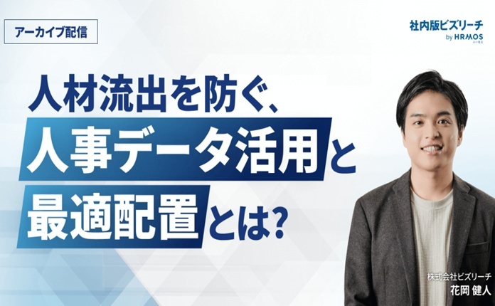 人材流出を防ぐ、人事データ活用と最適配置とは？