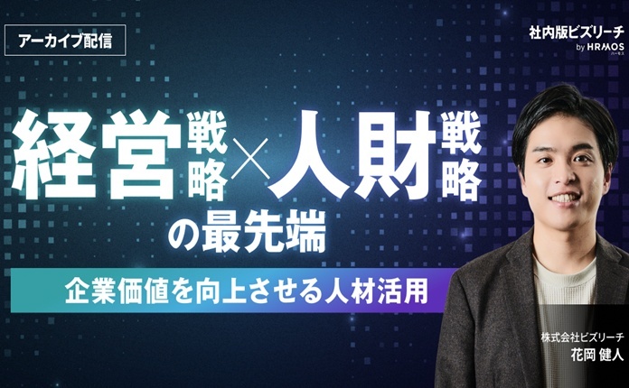 経営戦略×人財戦略の最先端 〜企業価値を向上させる人材活用〜