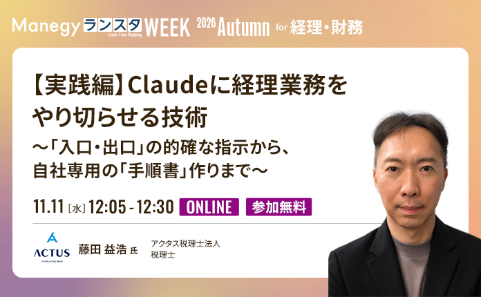 【経理×Claude実践編】正確な指示出しから社内手順書の作り方まで～アマギフ最大13,000円分プレゼント～