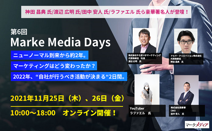 【第6回 MarkeMedia Days】2021年のマーケティングを総ざらい!2022年“自社が行うべき活動が決まる”2日間。マーケティングのプロフェッショナル40社が集う!