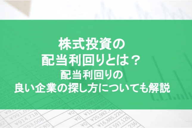 株式投資の配当利回りとは? 配当利回りの良い企業の探し方についても解説