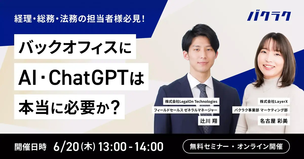 【ChatGPTセミナー】経理・総務・法務の方向け！バックオフィスのAI・ChatGPT活用法とは？