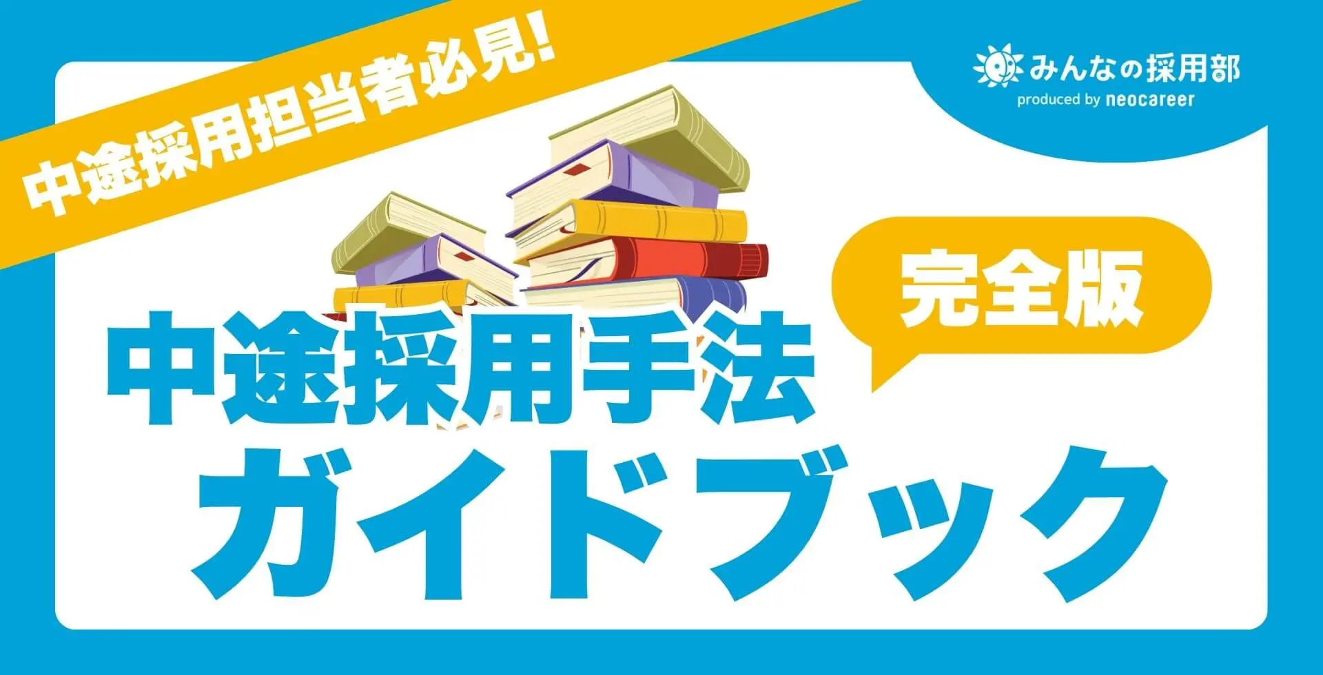 【中途採用】10の採用手法を解説！中途採用手法ガイドブック