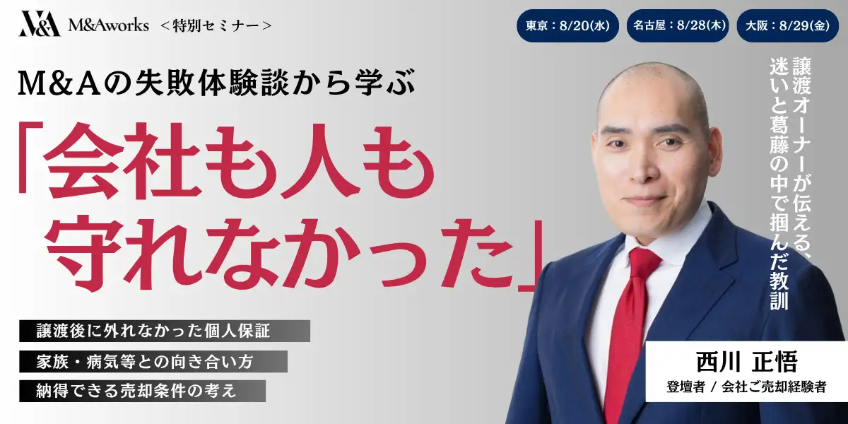 【特別セミナー】譲渡オーナーのM&A失敗体験談「会社も人も守れなかった」