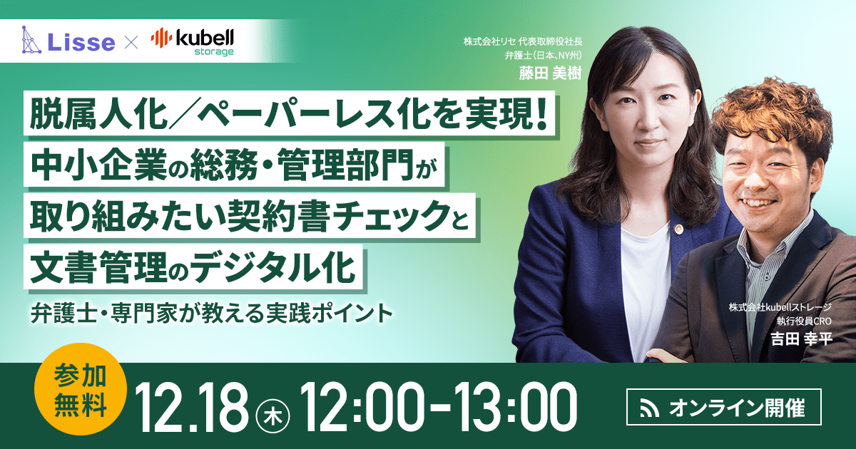 中小企業の総務・管理部門が取り組みたい契約書チェックと文書管理のデジタル化 〜弁護士・専門家が教える実践ポイント〜