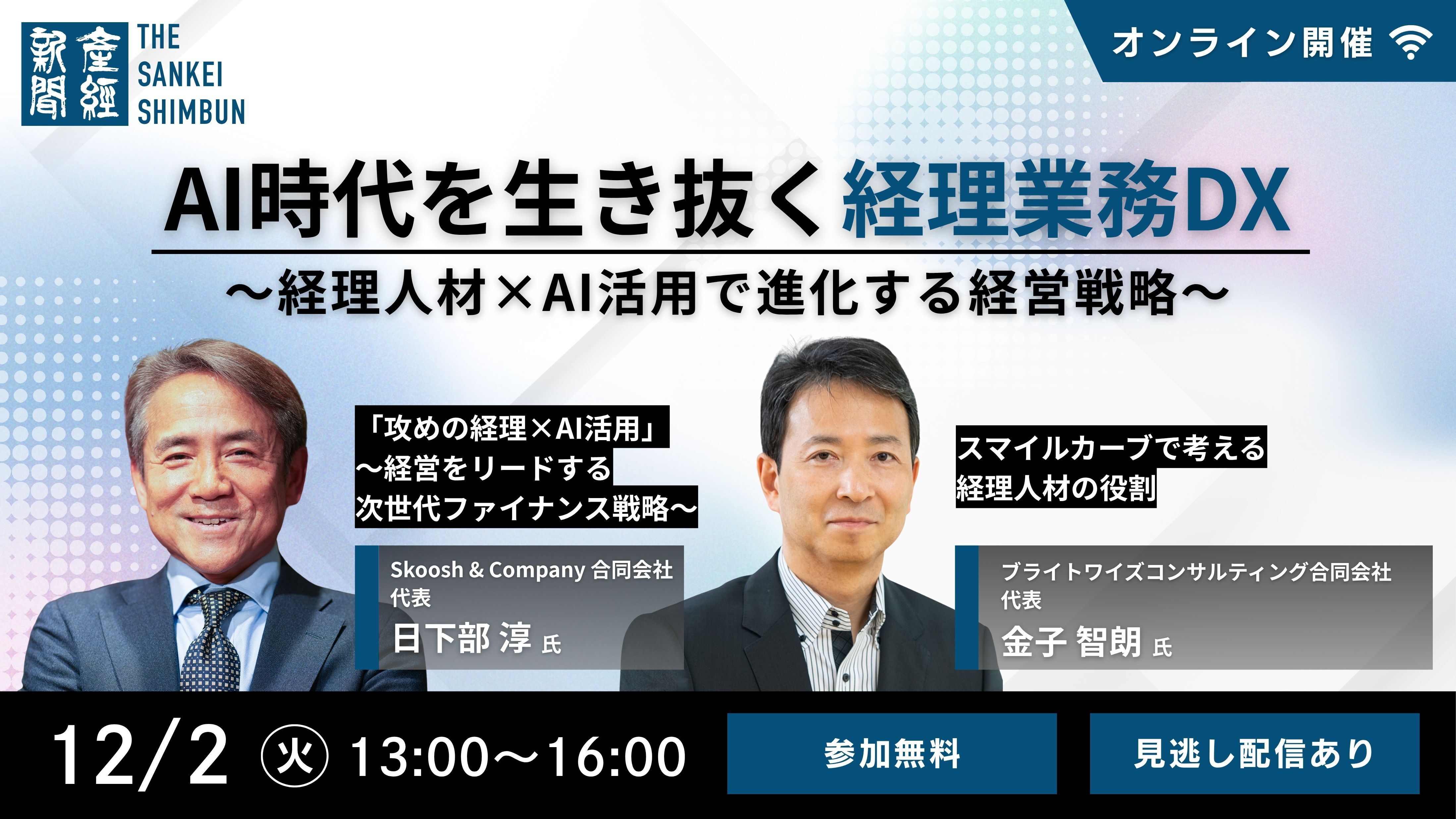 AI時代を生き抜く経理業務DX～経理人材×AI活用で進化する経営戦略～