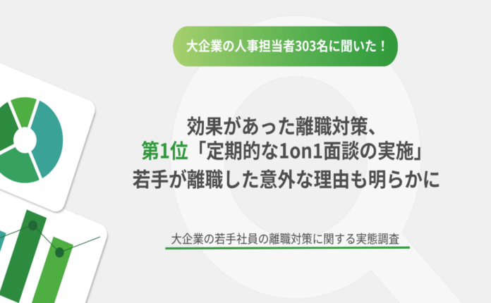 大企業の人事303名に聞いた！効果があった若手社員の離職対策とは