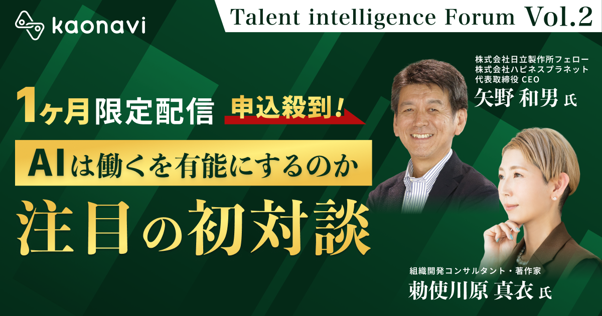 【8月限定公開】 『Talent intelligence Forum』Vol.2「AIは『働く』を有能にするのか」