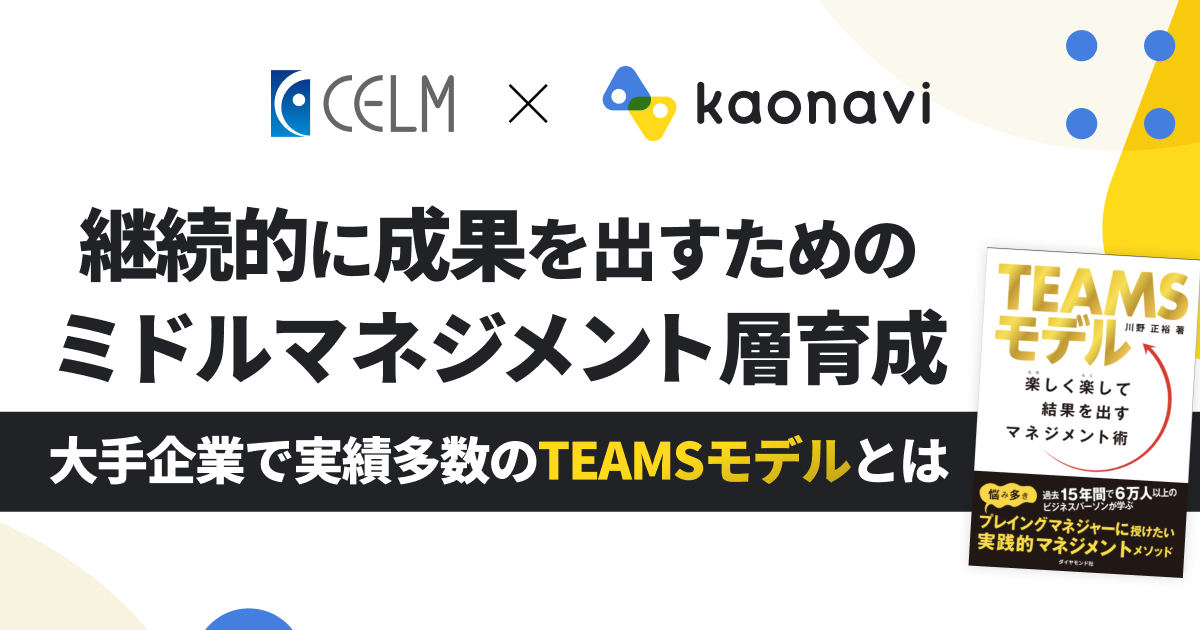 【アーカイブ配信】継続的に成果を出すためのミドルマネジメント層育成 ～大手企業で実績多数のTEAMSモデルとは～