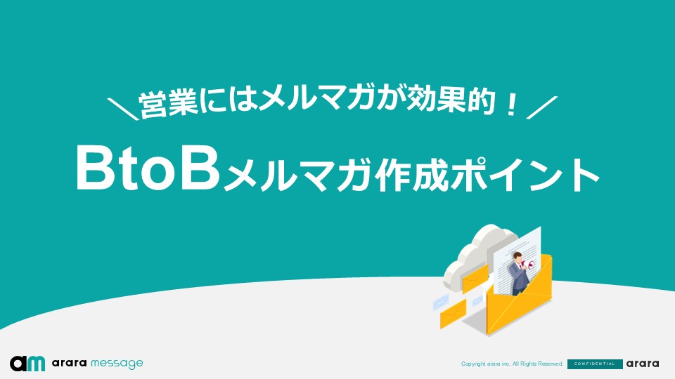 \営業にはメルマガが効果的!/BtoBメルマガ作成ポイント