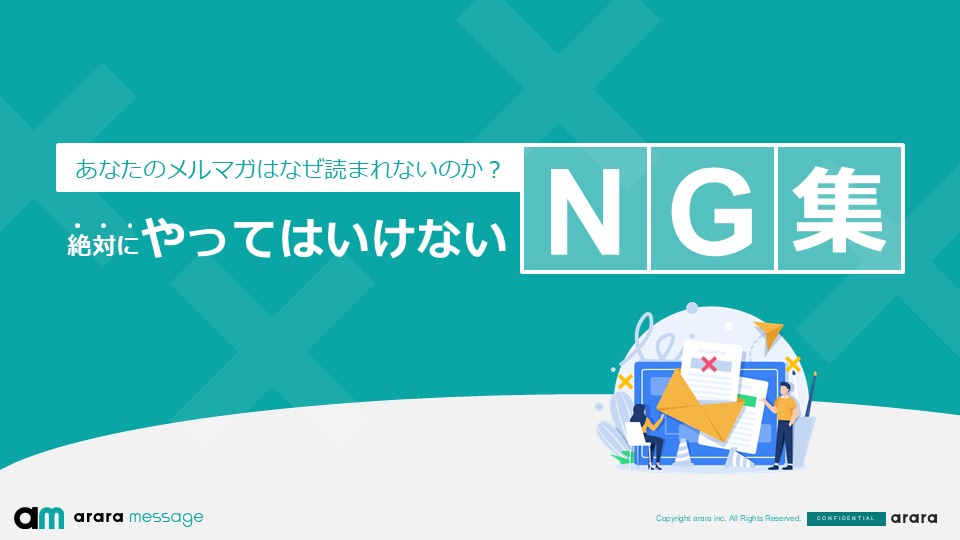 あなたのメルマガはなぜ読まれないのか?絶対にやってはいけないNG集