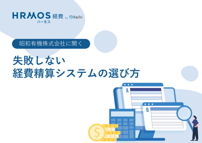 失敗しない経費精算システムの選び方【昭和有機株式会社に聞く】