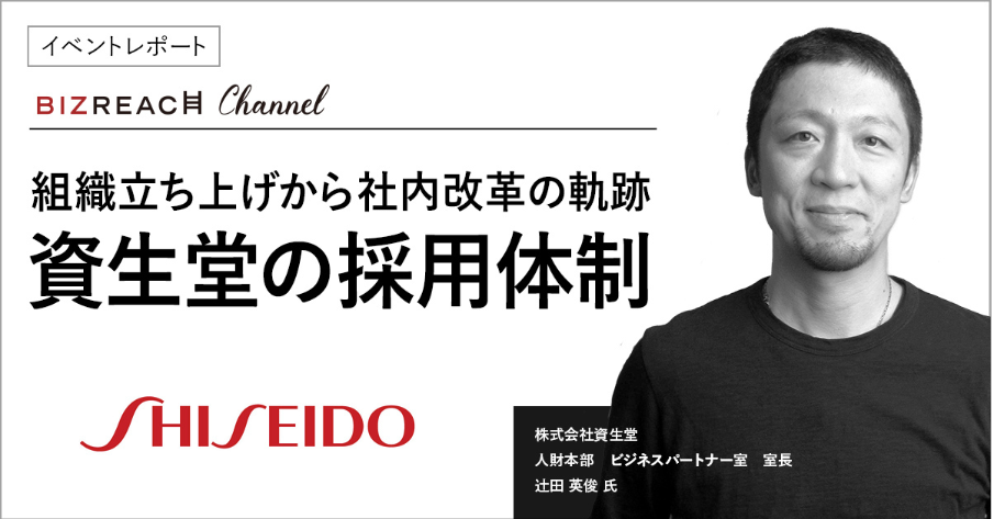 中途の採用成功の為に0から構築!資生堂の採用体制事例