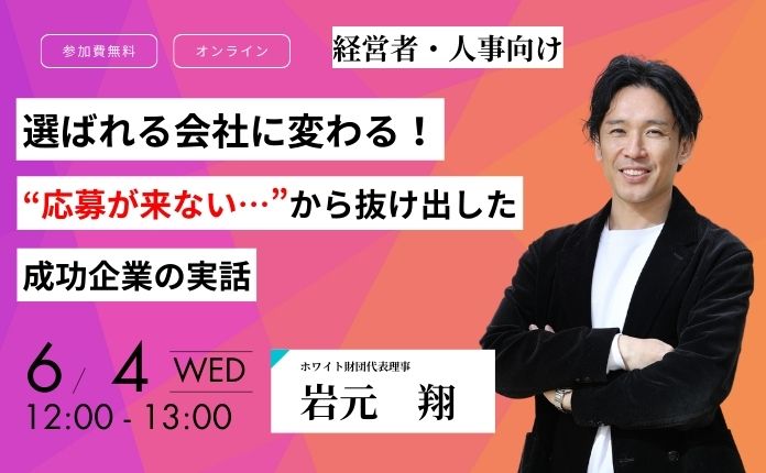 選ばれる会社に変わる! “応募が来ない…”から抜け出した成功企業の実話